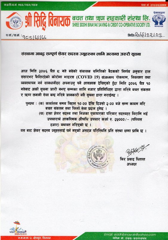 श्री सिद्धि विनायक साकोसले सदस्यलाई आकस्मिक उपचार ऋण दिने